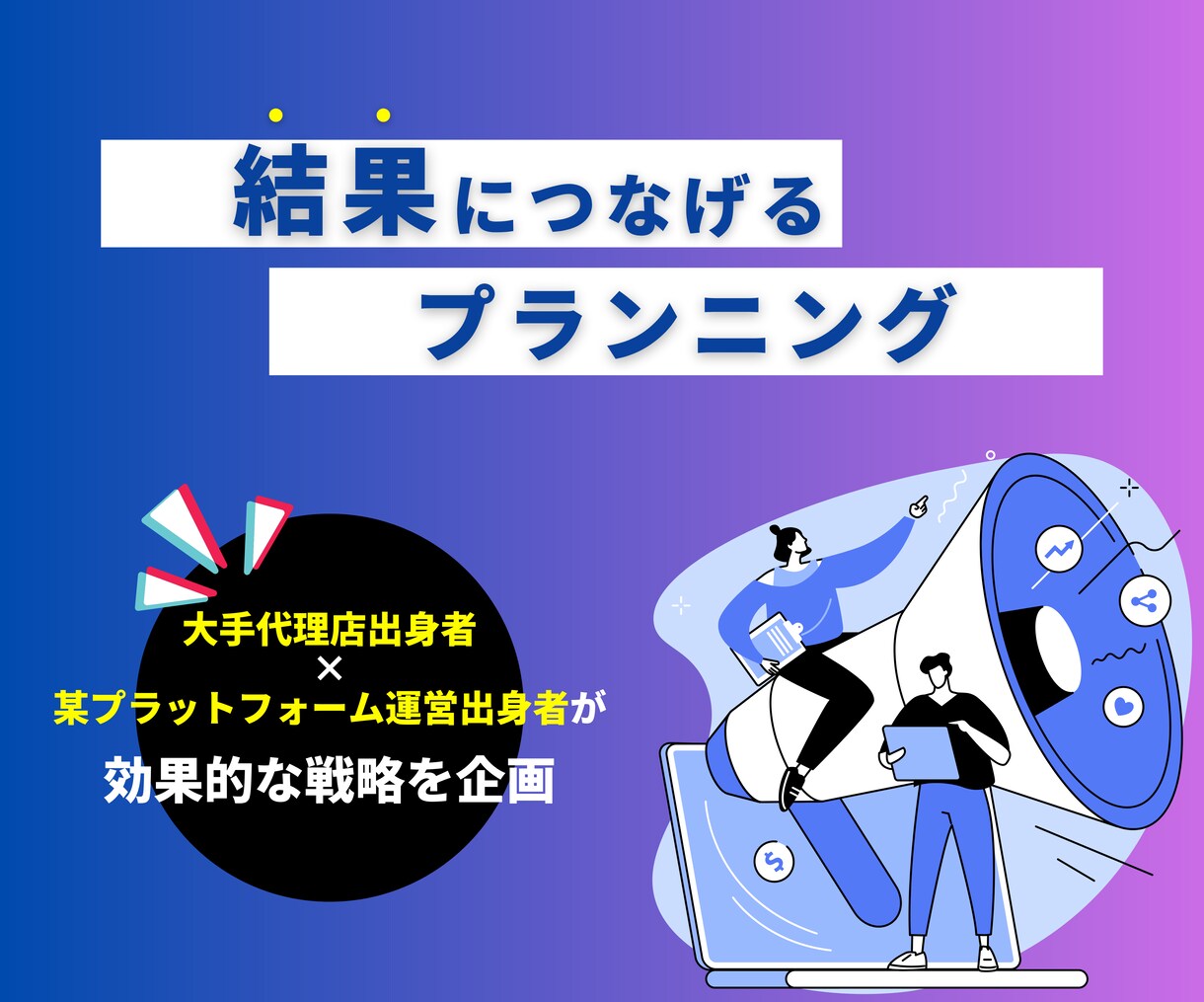 インフルエンサーキャスティング&広告企画行います 大手広告代理店、某SNSプラットフォーム出身者がプランニング イメージ4