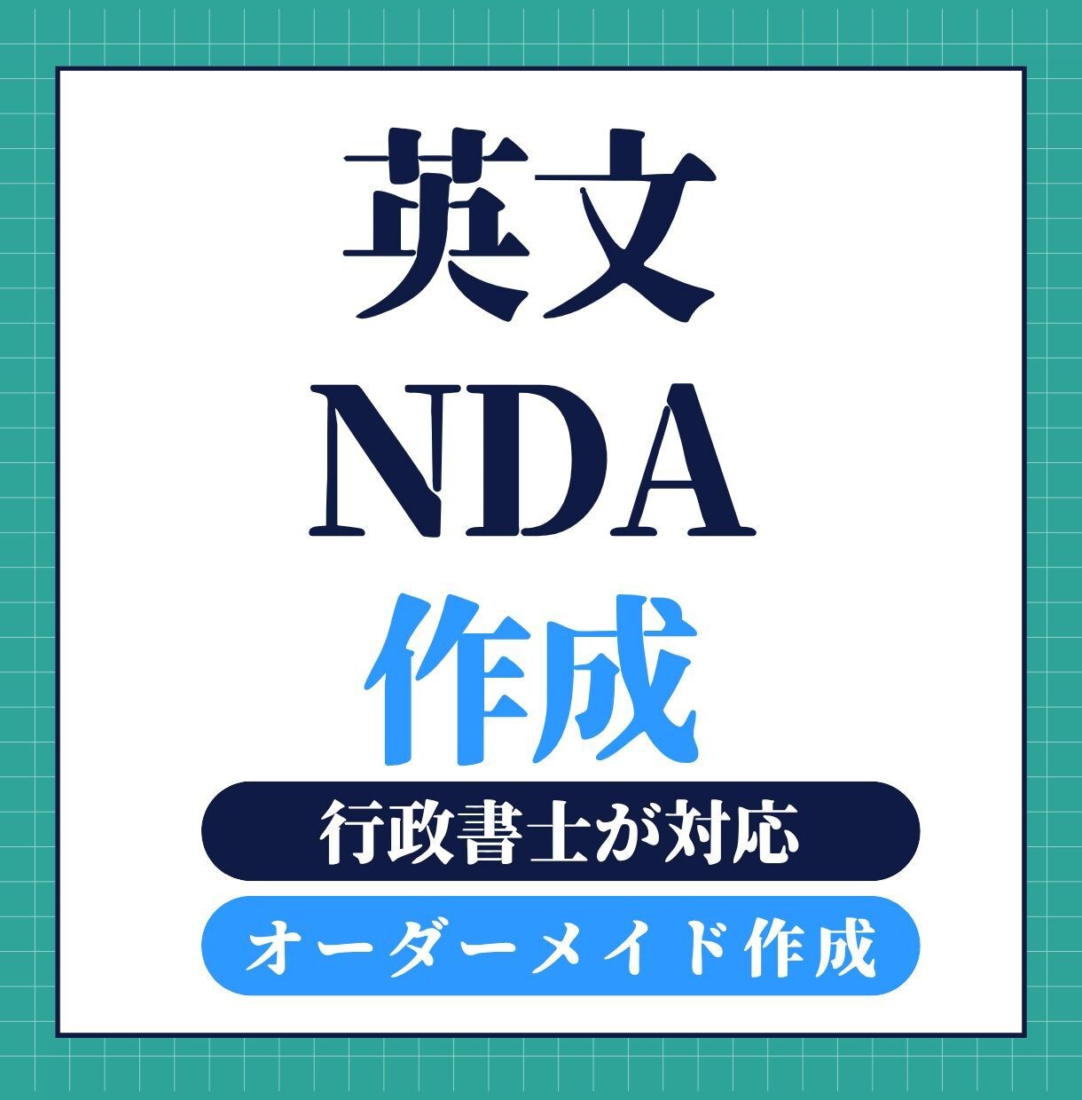 バイリンガル行政書士が英文NDA作成します 国際取引の情報開示に備える英文NDA イメージ1