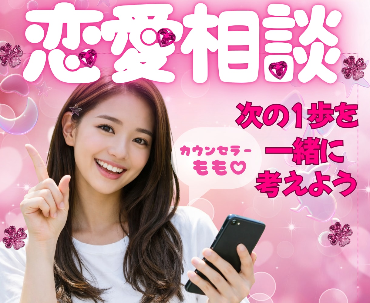 あなたの恋愛❤️全力で優しくサポートします ホントは楽しいはずの恋愛❣️恋愛カウンセラーがサポートします イメージ1