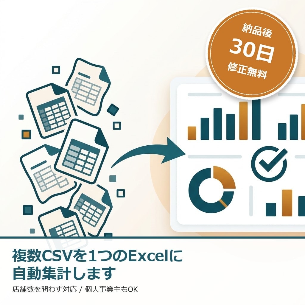 複数CSVを1つのExcelに自動集計します 毎月の手作業集計とグラフ作り、ワンクリックで卒業できます イメージ1