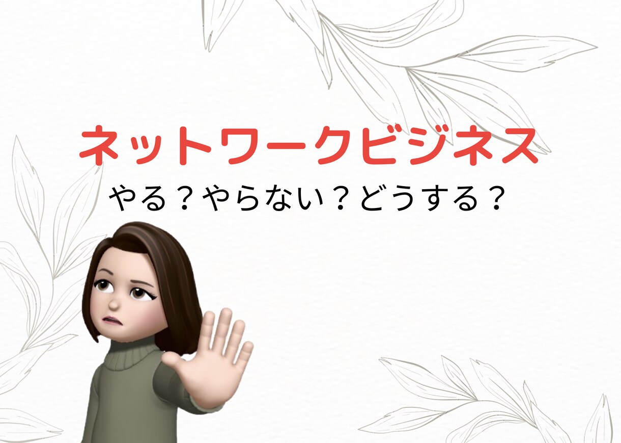 ネットワークビジネス 本音.悩み.愚痴全部聞きます ネットワークビジネス歴6年半の元リーダー。裏表も心得てます。 イメージ4