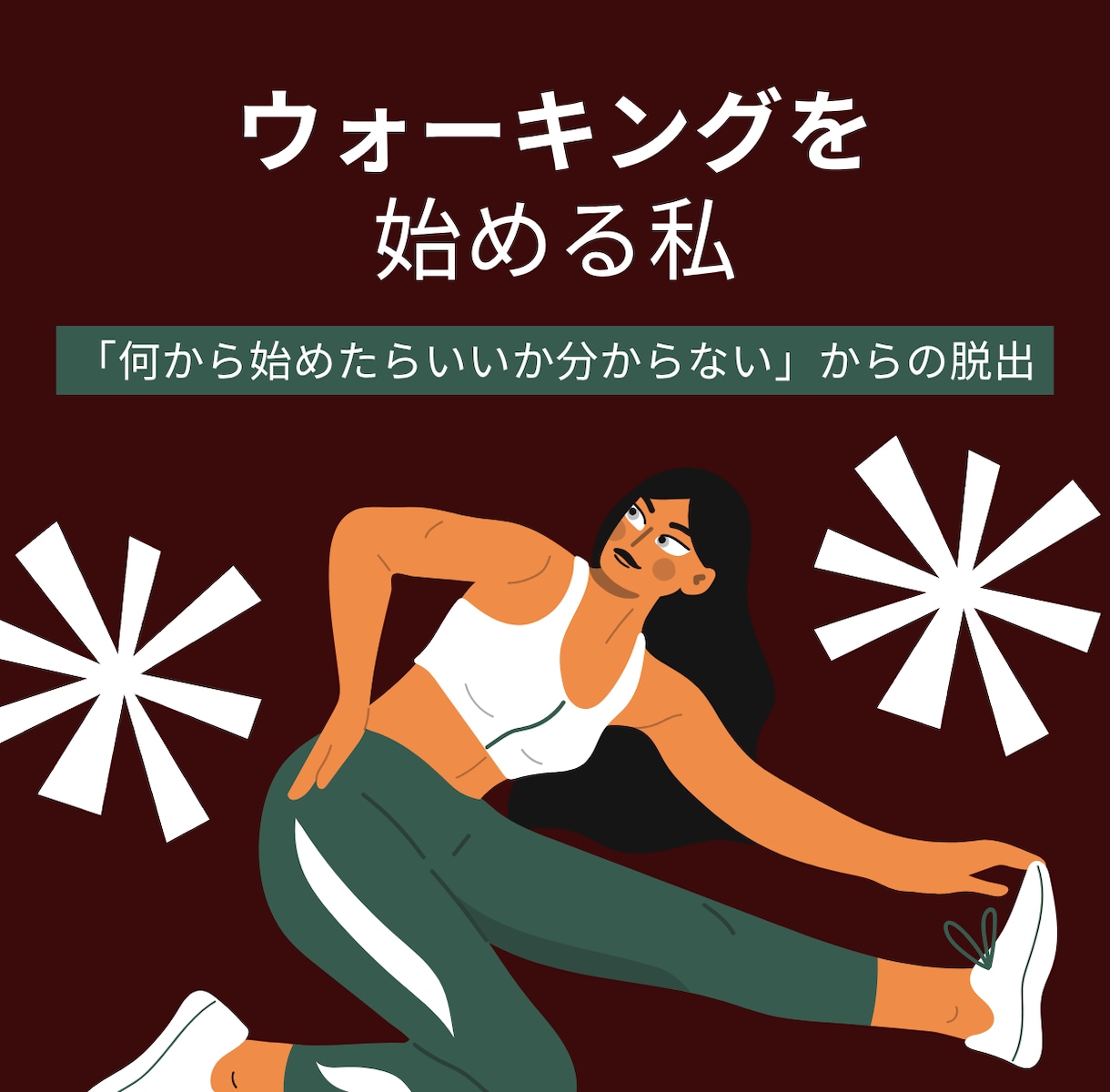 ウォーキングのパーソナルアドバイスをします ☆運動習慣ゼロから運動を始めたい初心者向けのサポートです☆ イメージ1