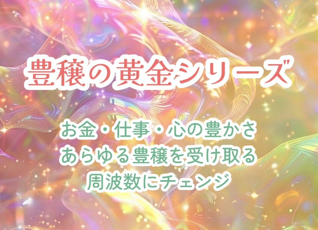 豊穣の黄金シリーズ♡３種類♡アチューメントします 金運UP！仕事運UP！物質的＆精神的な豊かさがザクザクと！ イメージ1