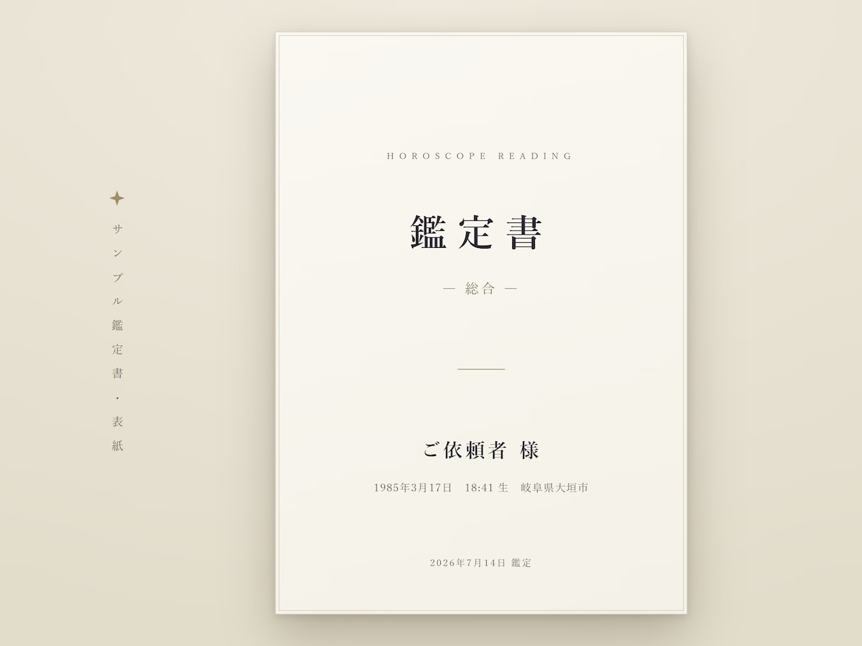 西洋占星術｜出生図の鑑定書を24時間で届けます 専門用語ゼロのA4・10ページ。ネイタルチャート完全読解 イメージ2