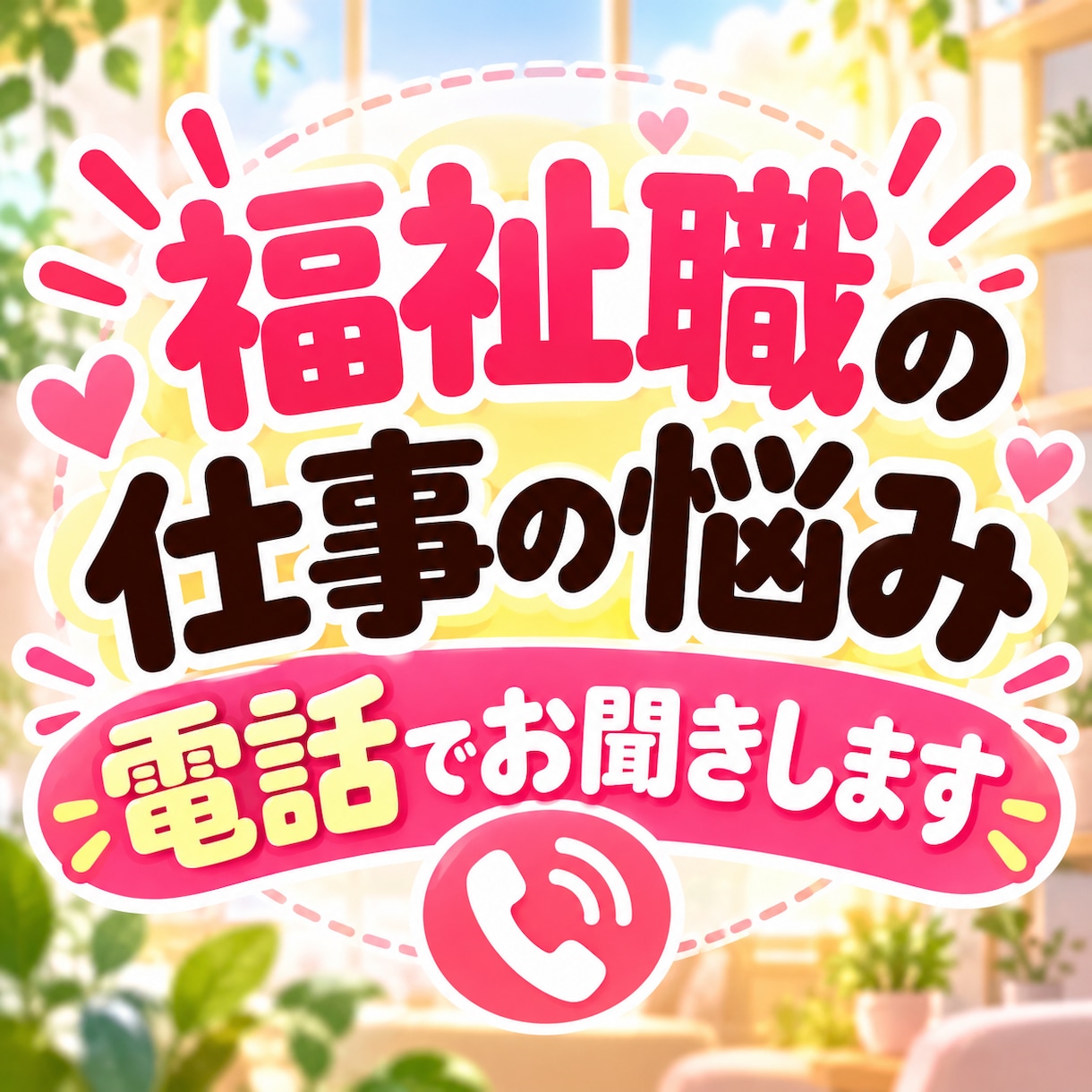 福祉職の仕事の悩み・愚痴を電話でお聞きします 現場経験約20年！福祉職の愚痴やモヤモヤをお聞きします イメージ1