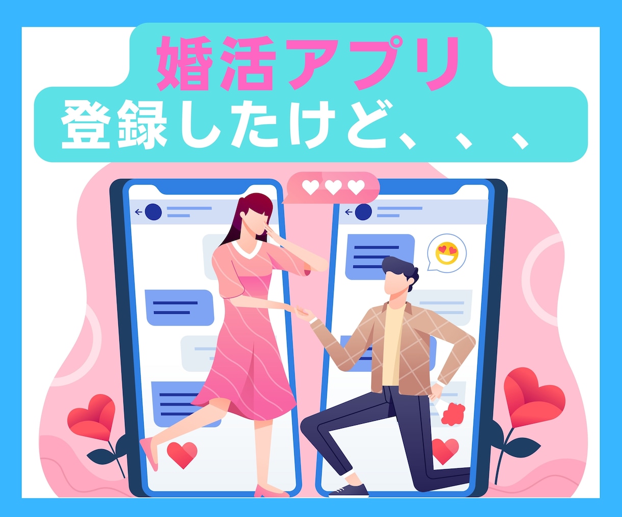 婚活中の男性⭐婚活疲れ・躓きを内緒でお聞きします 女友達に婚活の悩み相談❤️結婚/恋愛/アプリ30代40代 イメージ3