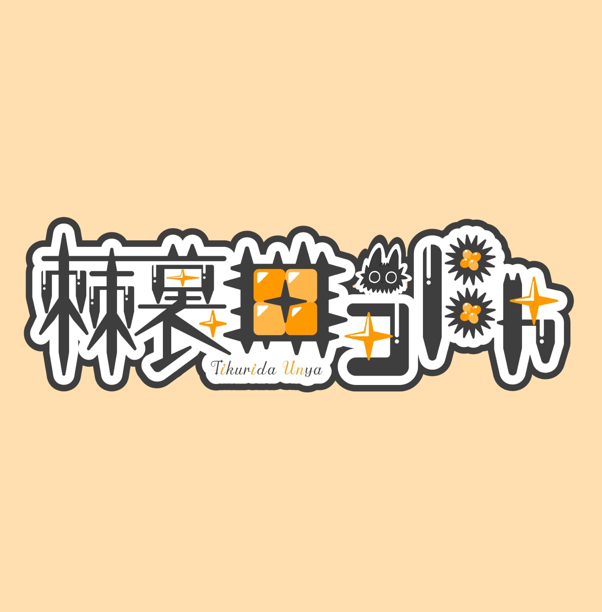 お名前ロゴ・タイトルロゴ作ります お急ぎ無料でご相談可能!修正無制限!商用利用可! イメージ6