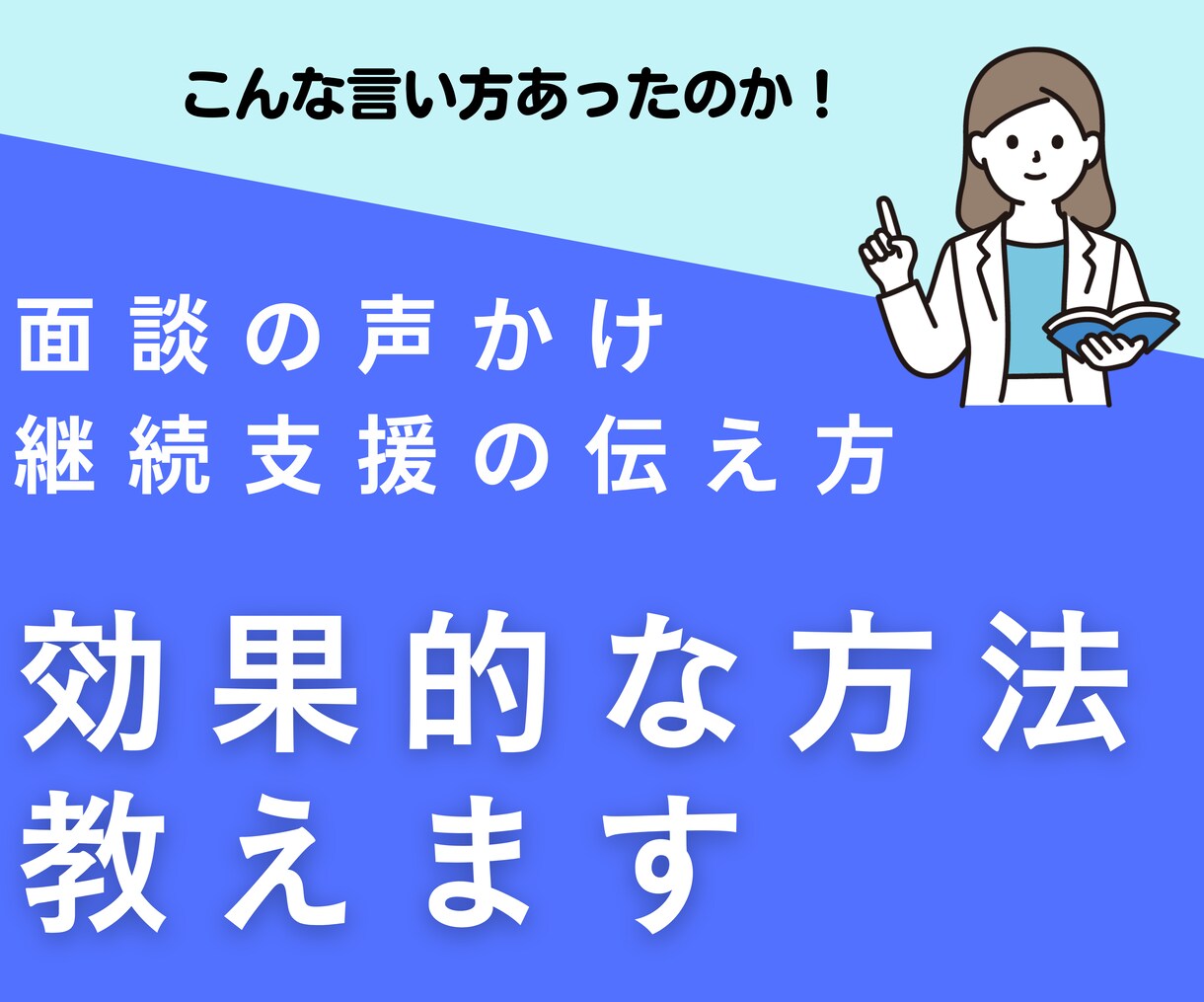 特定保健指導全般のお悩みにお答えします 「もっと行動変容につなげたい！」そんな面談・支援がしたい方へ イメージ1