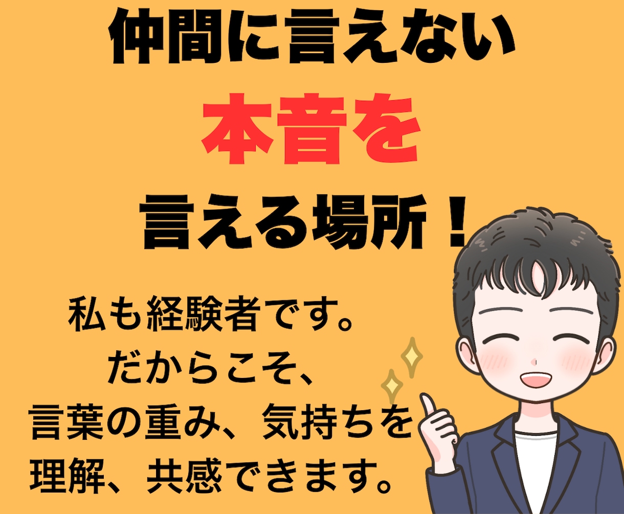 1人で抱え込む前に話しませんか？全て受け止めます 心が消耗する前にあなたの気持ちを言葉にして聞かせてください イメージ3