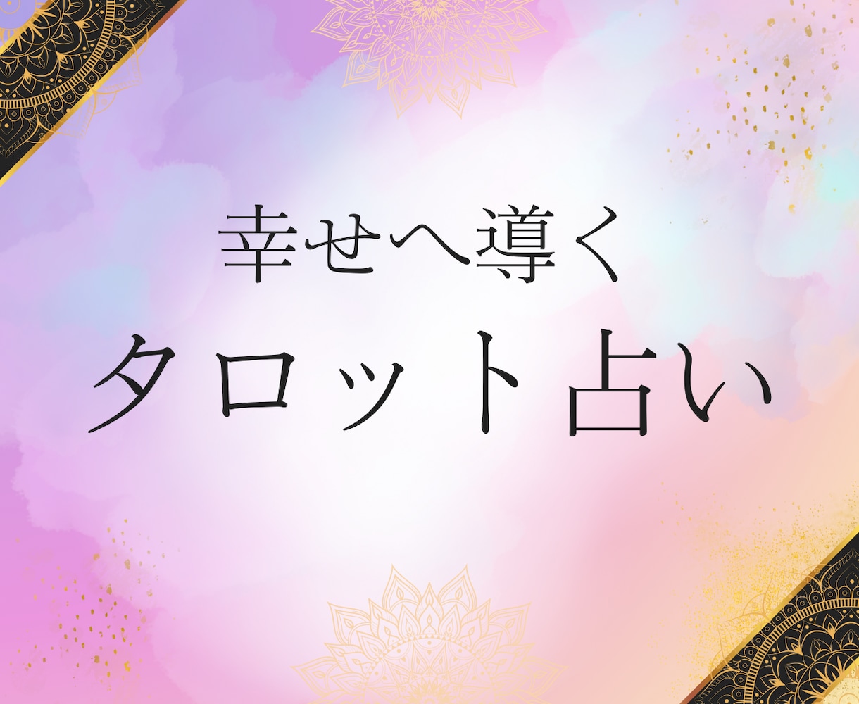 お相手のお気持ちを占いで分かりやすく解説致します 恋愛相手の本当のお気持ちを分かりやすくお伝え致します。 イメージ2