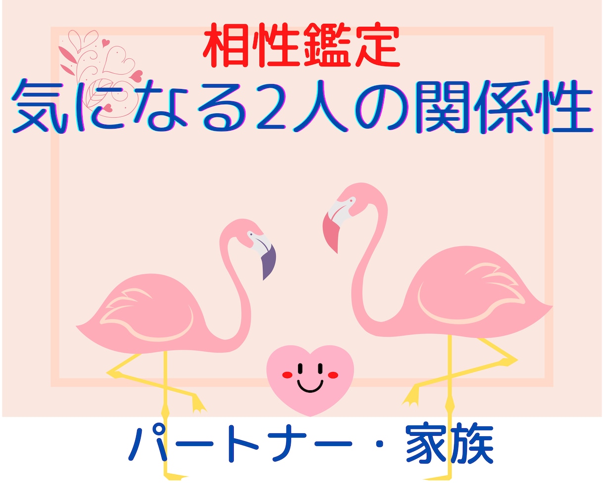 あなたと気になるお相手の相性を占います 鑑定結果をもとにお二人のこれからを応援します イメージ2