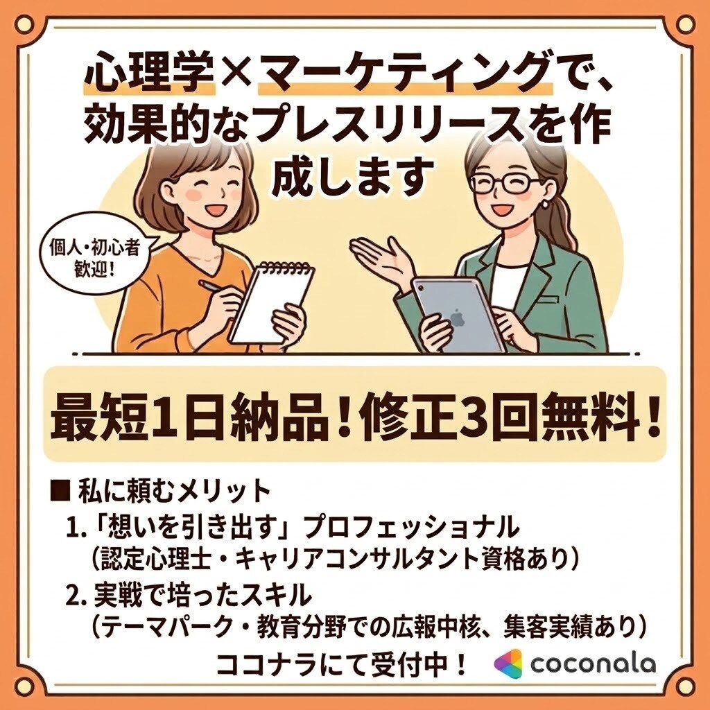 効果的なプレスリリースを作成します 心理学×マーケティングの視点で効果的なプレスリリース配信！ イメージ1