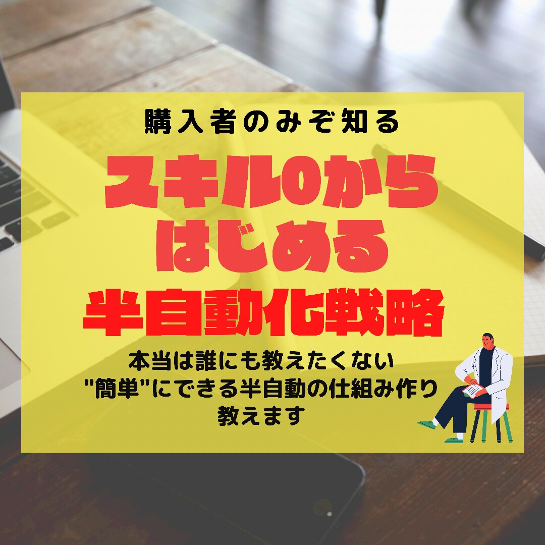 暴露！1週間で構築する半自動の仕組み作りを教えます スキル０でも安心して実践できる初心者専用のレシピ イメージ1