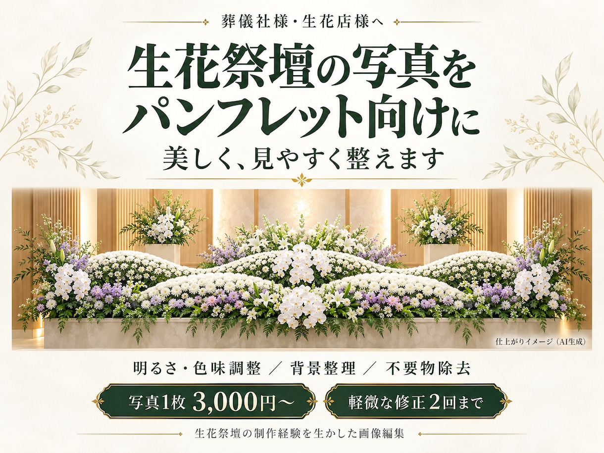 生花祭壇の写真をパンフレット向けに整えます 生花祭壇の現場経験を生かし、花の美しさを伝える一枚へ イメージ1