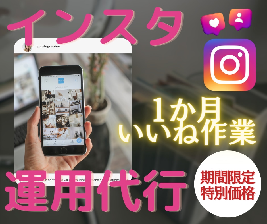 1ヶ月間インスタのいいね運用代行致します ターゲット選定してインスタ1日150いいね代行 イメージ1