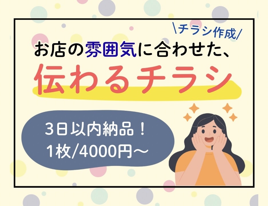 4000円￤お店向けのチラシを見やすく作成します パッと見て分かるレイアウトを作成します イメージ1