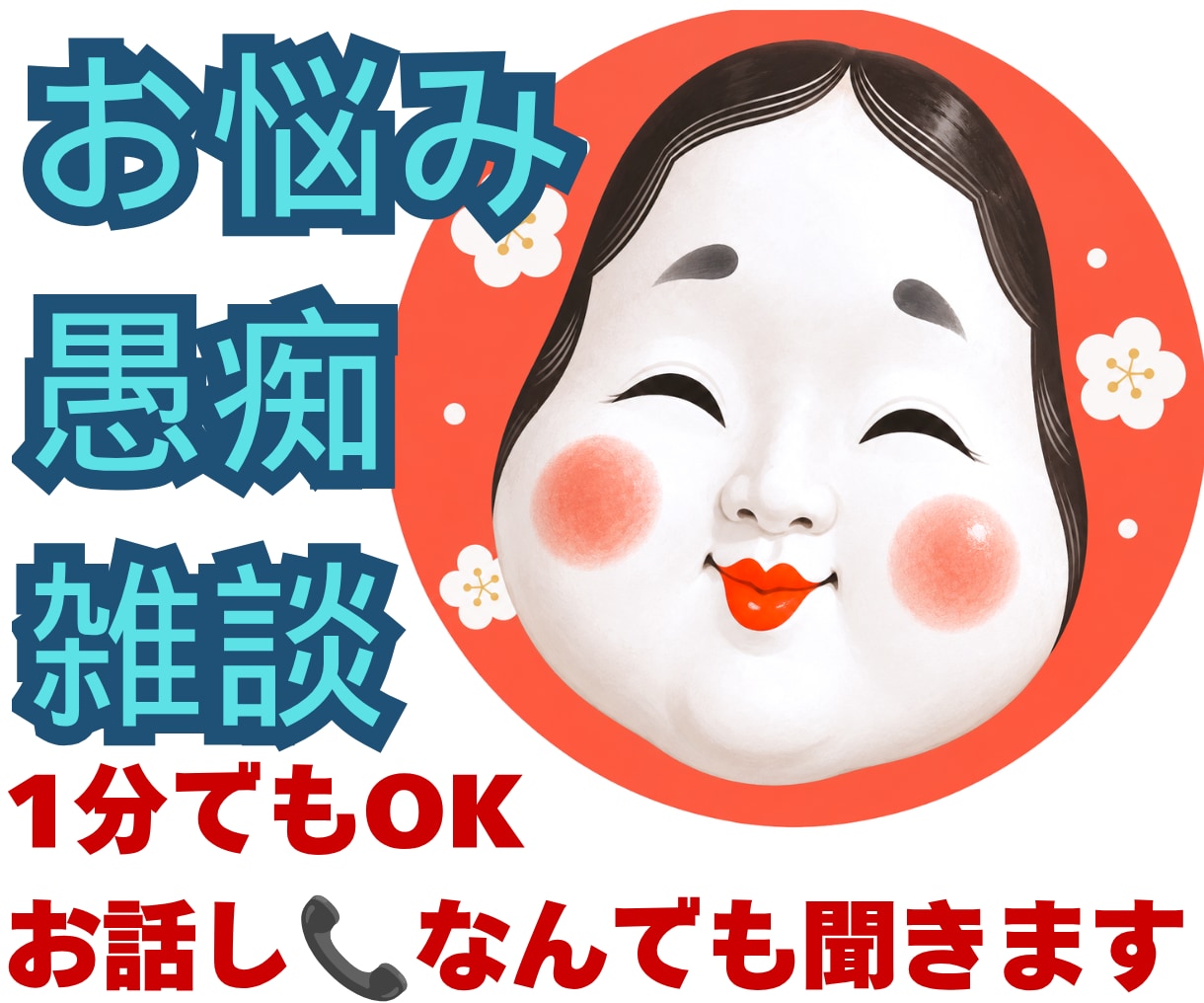愚痴・不満・イライラ！言えない本音を聞きます 1分でも◎職場・夫婦・人間関係の不満、安心して話してください イメージ1