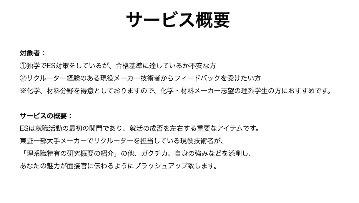 現役技術者が理系新卒の研究概要・ESを添削します 経験豊富な技術系リクルーターがあなたのES等を添削します！ イメージ2
