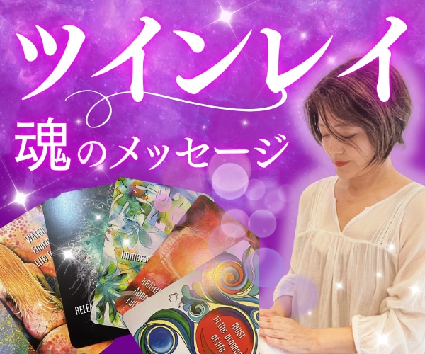魂の繋がり・ニュージーランドの高波動カードで視ます ツインレイの絆へ❤️愛と気づきのスピリチュアルメッセージ イメージ1