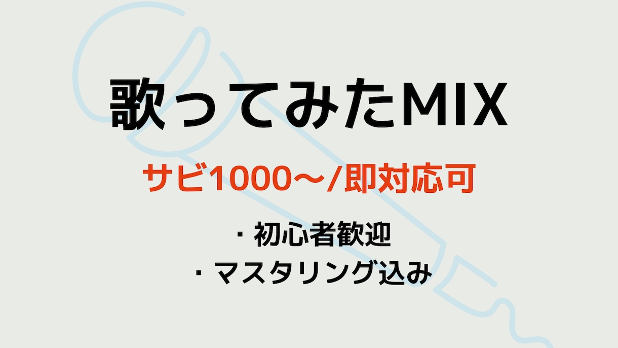 歌ってみたMIX｜初心者歓迎・丁寧に仕上げます サビのみ1000円〜／自然で聴きやすいボーカルに仕上げます イメージ1