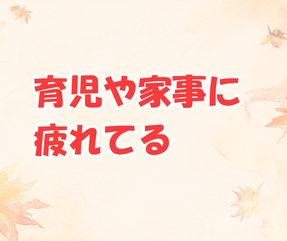 パパ目線で、あなたの気持ちを優しくお聞きします ！育児、夫婦関係、恋愛、結婚、愚痴、なんでも イメージ5