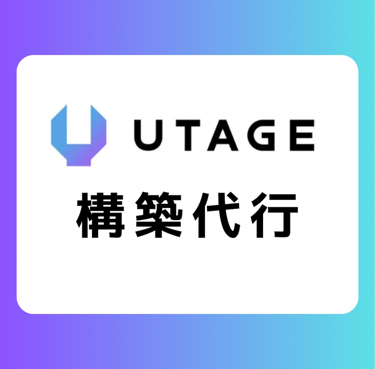 UTAGE構築代行します 現役で複数の起業家のプロモーションサポート中 イメージ1