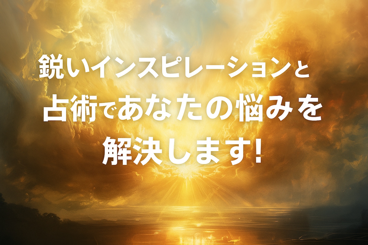 鋭いインスピレーションと占術で悩みを解決します あなたの心に寄り添って悩める心、傷ついた心をサポートします イメージ1