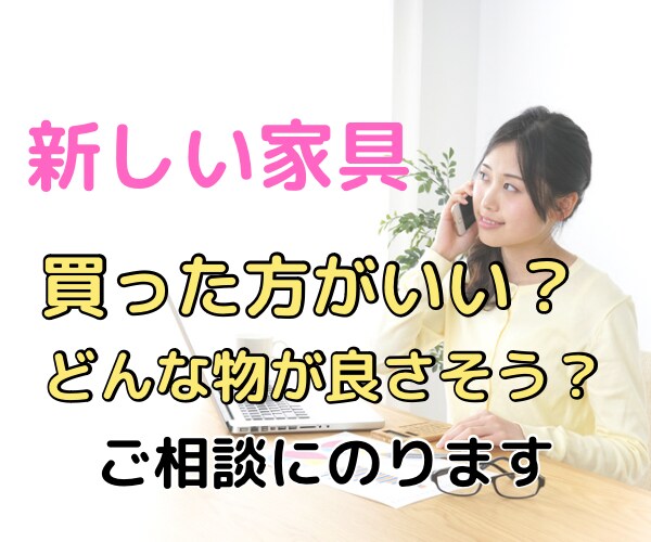 新しい家具、買う？買わない？の悩み解消します 家具、収納グッズで買い物に失敗しないための事前相談を！ イメージ1