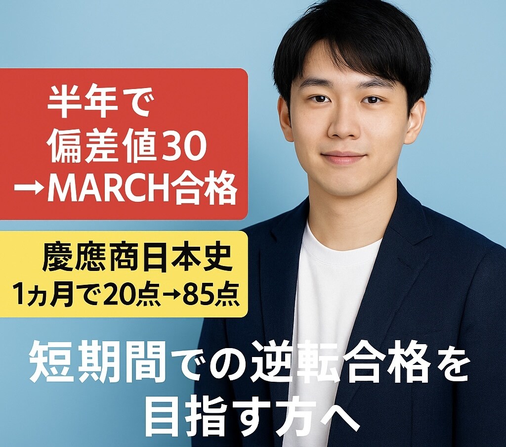 逆転劇！偏差値30→MARCH合格に導きます 私立文系受験の最短ルートを提供し学習を管理 イメージ1