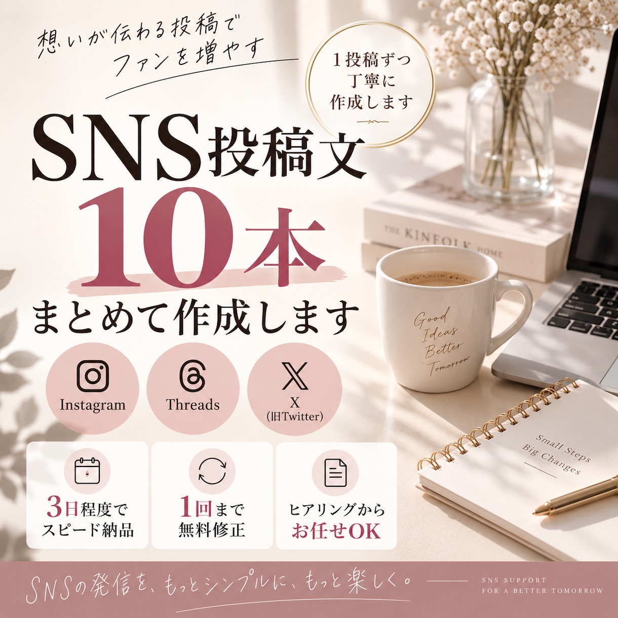 SNS投稿文を10本作成しますます Instagram・Threads・X対応 イメージ1
