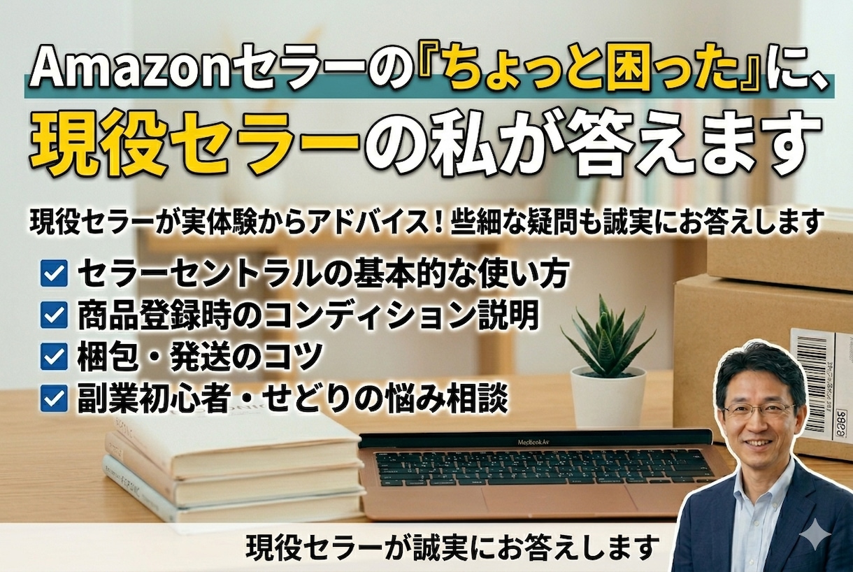 Amazonセラーの困ったに、現役セラーが答えます 現役セラーからアドバイス！物販の疑問を丁寧にサポートします イメージ1