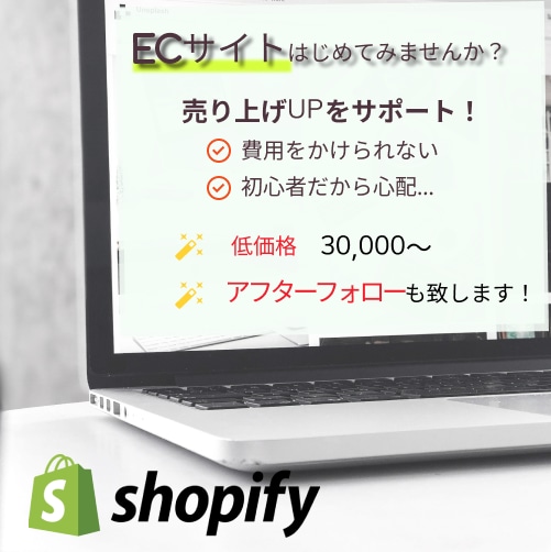 初心者も安心！shopifyでECサイト作成します 低価格でアフターフォローつき！ イメージ1