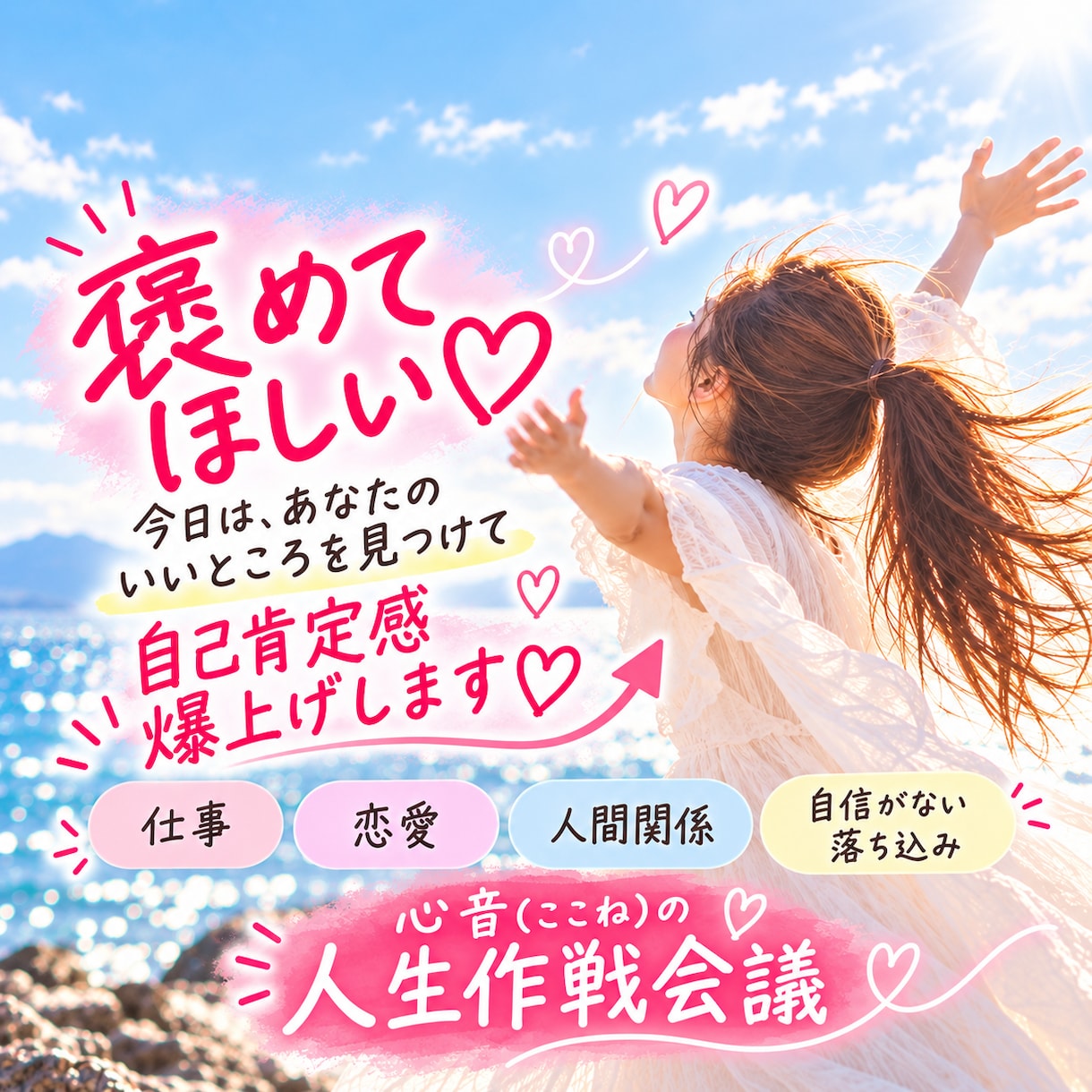 あなたのいいところを全力で褒めます 褒めて褒めて♡あなたの自己肯定感を爆上げします イメージ1