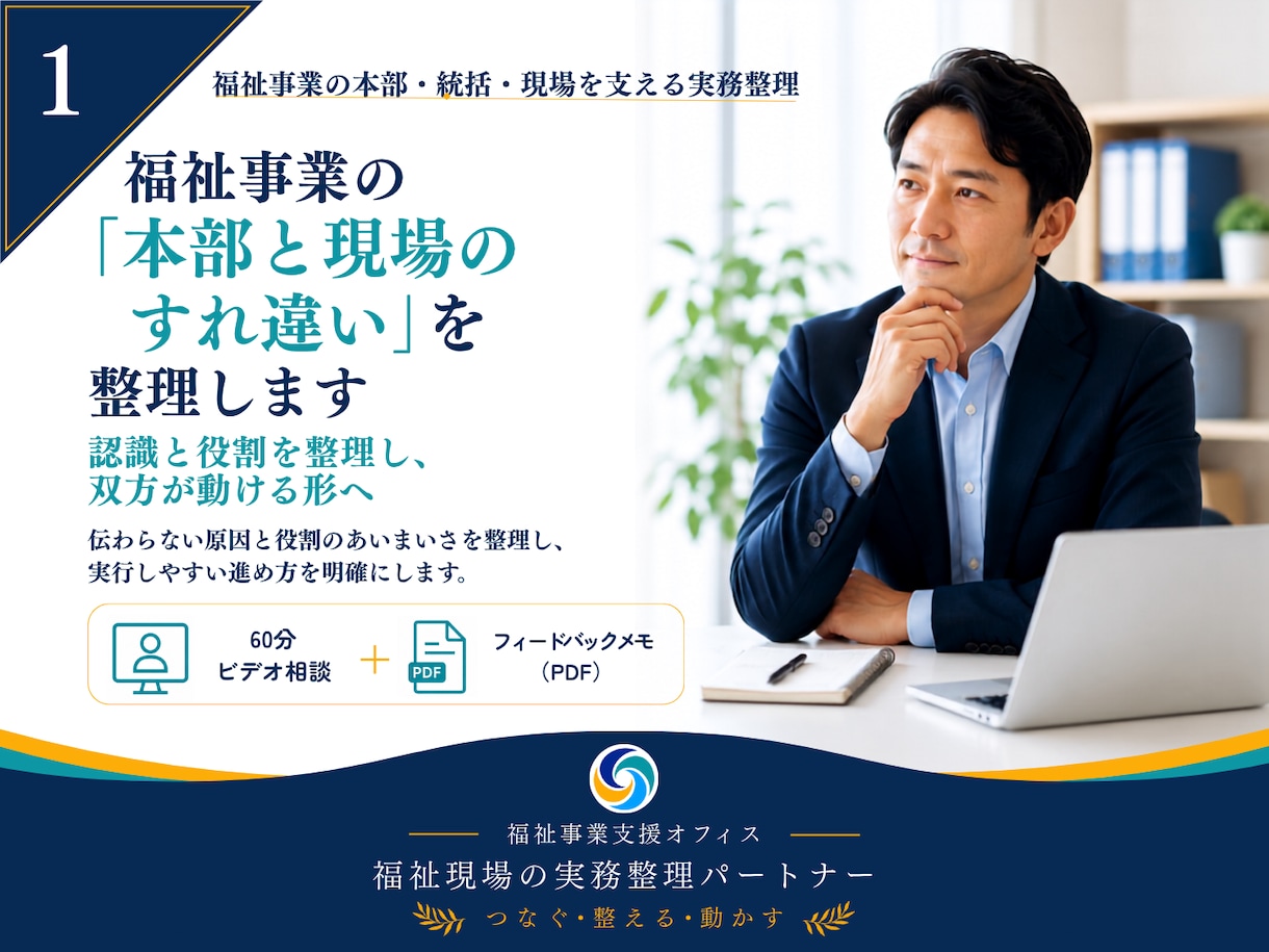 福祉事業の本部と現場のすれ違いを整理します 認識と役割を整理し、双方が動ける形へ整えます イメージ1
