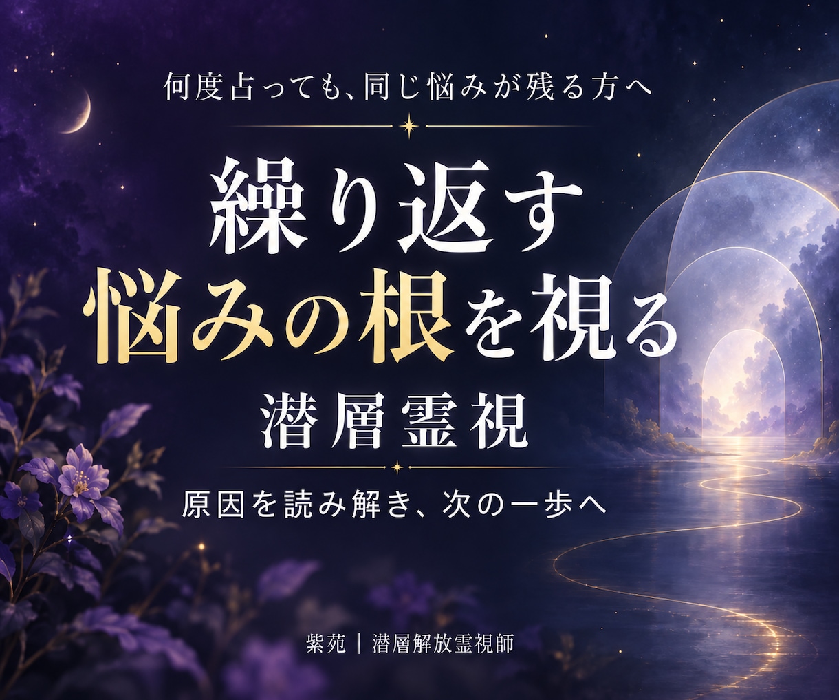 どんな悩みでも｜何度占っても変わらない原因を視ます 恋愛・仕事・金運・人間関係｜分かっても動かない理由を視ます イメージ1