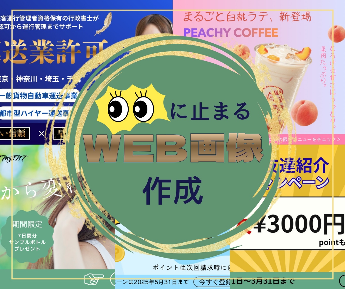 目に止まるWEB画像を作成します SNS画像/バナー/ヘッダー/サムネイル/WEB広告画像 イメージ1