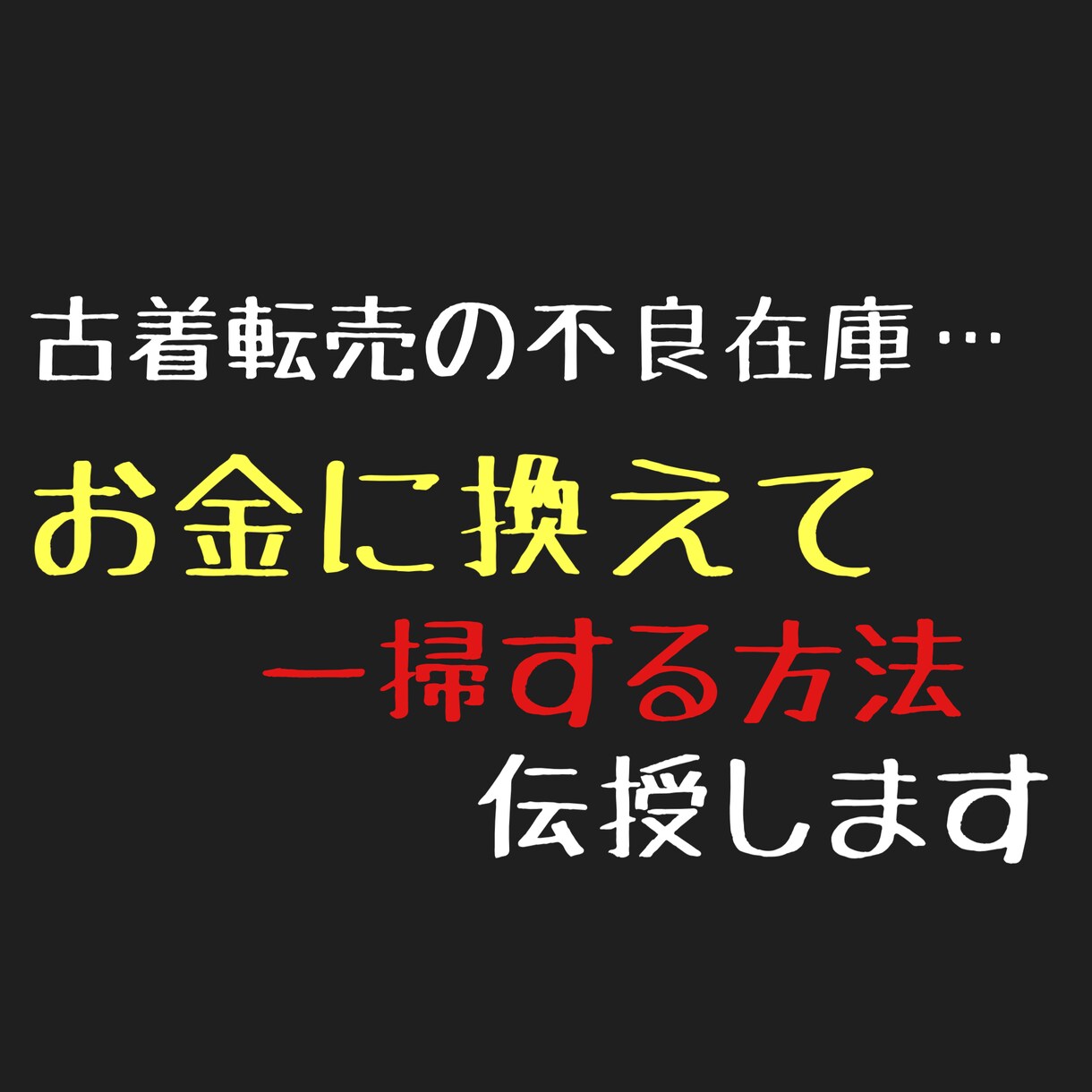 古着転売の不良在庫を商品に変える方法教えます どうしても売れない不良在庫…1週間で売り切りましょう！ イメージ1