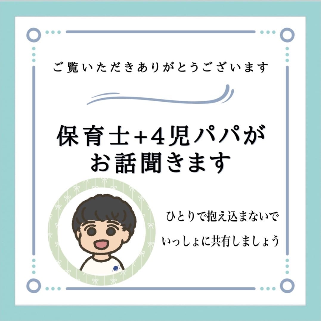 子育ての悩みお聞きします 保育士・4人のパパがお悩みに優しく寄り添います イメージ1