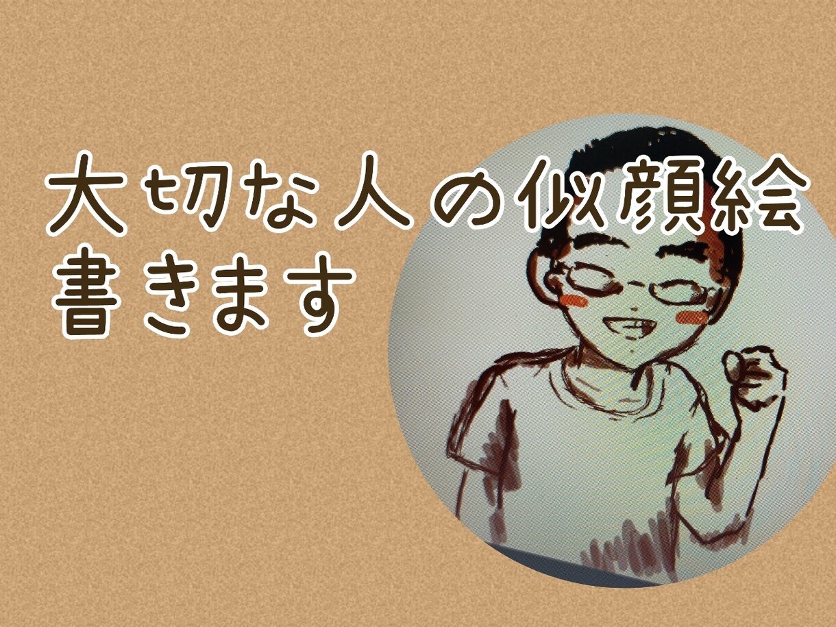 贈物にいかがですか？大切な人のゆる似顔絵書きます 大事な人の誕生日やクリスマス、いつもの感謝と添えて… イメージ1