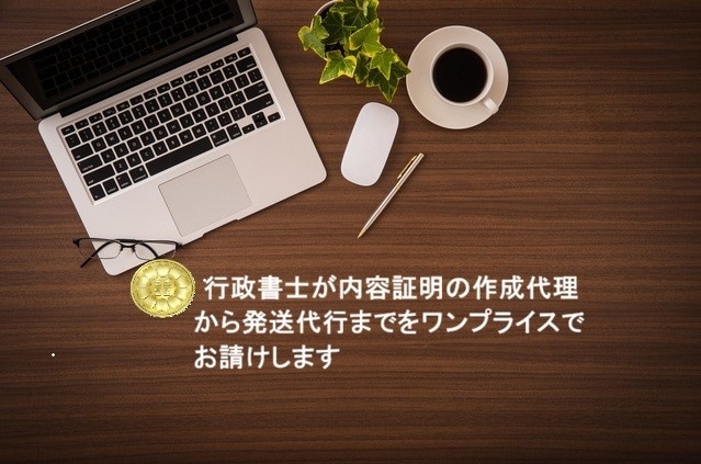 内容証明郵便の作成代理から発送代行までお請けします ２４時間受付の電子内容証明サービスを使った迅速な対応をします イメージ1