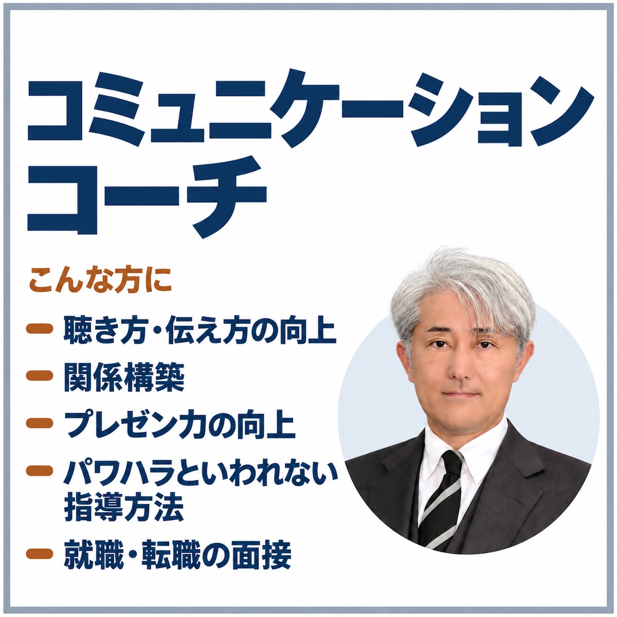 コミュニケーション能力向上・話し方コーチをします ビジネス、プレゼン、聴き方、伝え方、話し方、人間関係構築 イメージ1