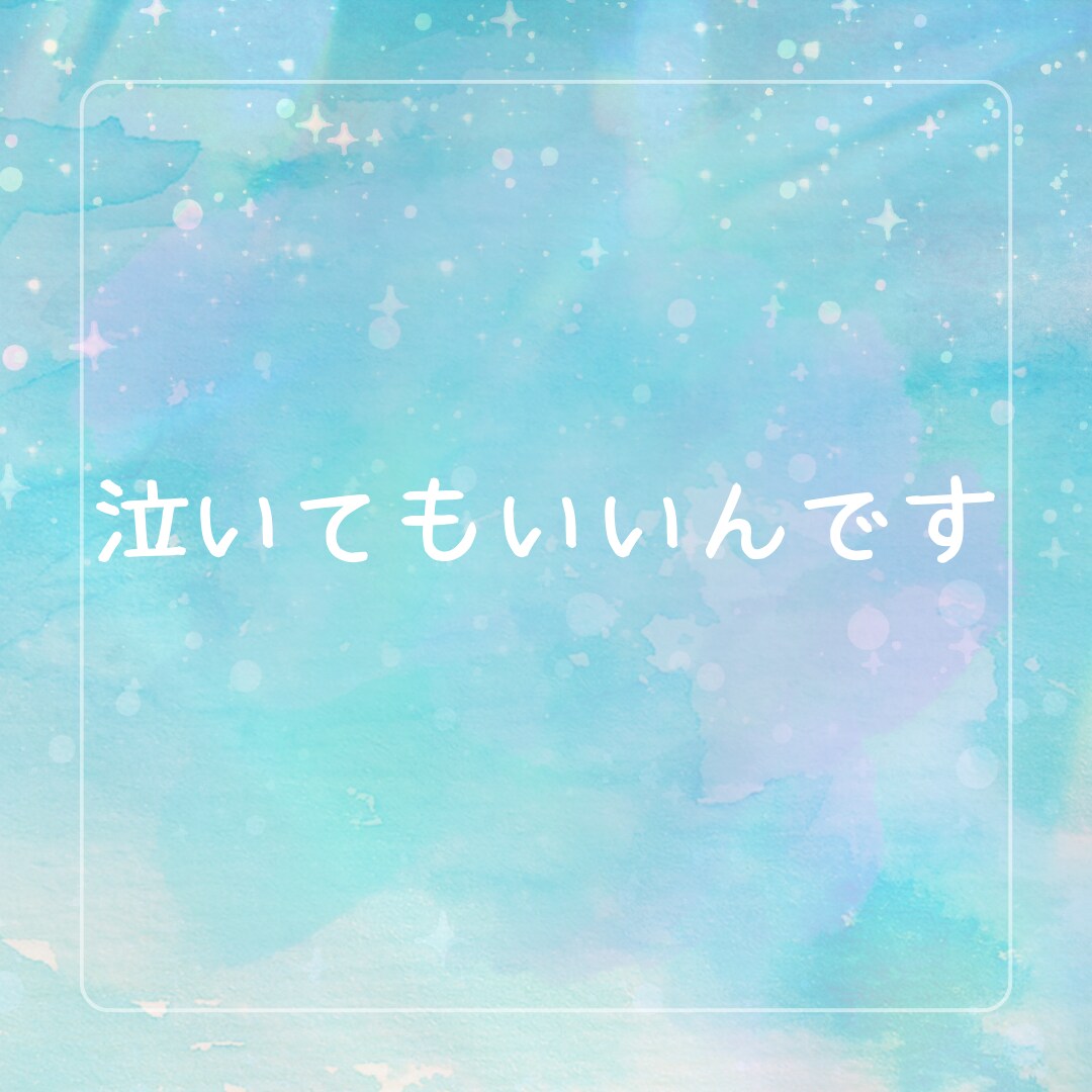 不倫・浮気...切なく苦しい気持ちを受け止めます ゆるせない、ゆるされない...その苦しい思いに寄り添います。 イメージ5