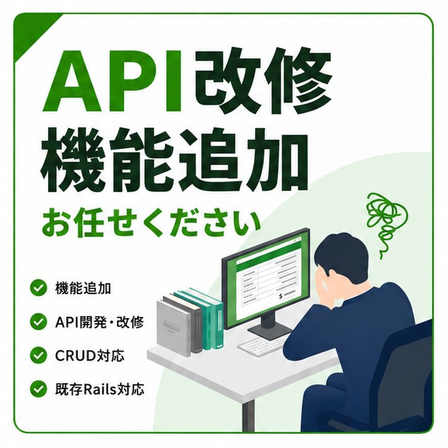 Railsアプリの改修・機能追加対応します エンジニア歴約9年｜調査・相談から大歓迎 イメージ1