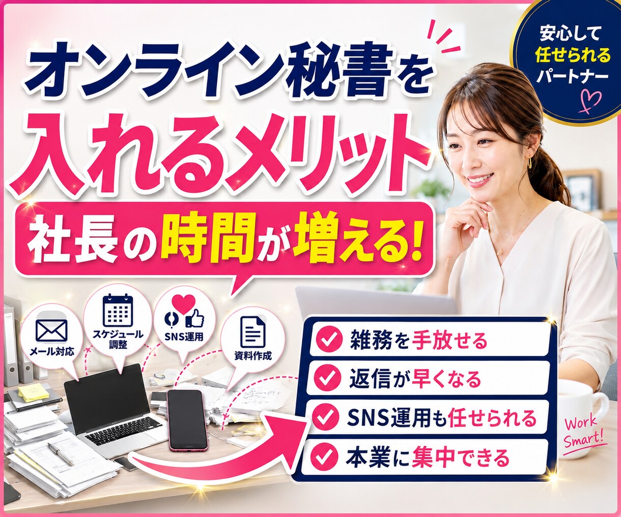 社長業だけに専念できます オンライン秘書で社長の時間を取り戻す イメージ1
