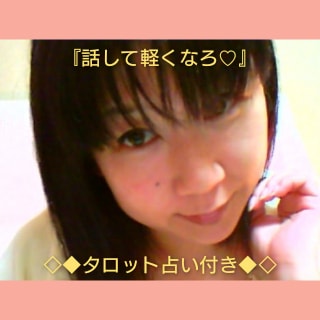話して軽くなろ♡タロット占い付いてます 『対面身の上相談のプロが短時間から親身にお話伺います！』 イメージ1