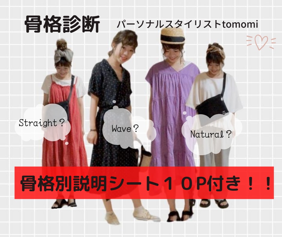 骨格診断でファッションの悩みを解決します 骨格説明シート１０Pプレゼント＆個別お悩みアドバイス付き！ イメージ1