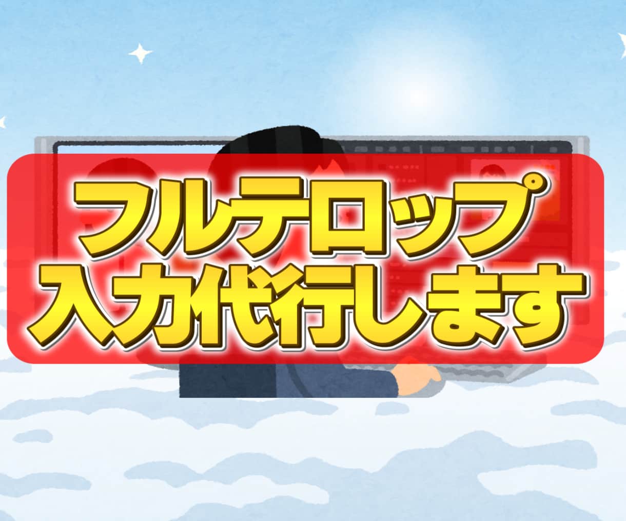フルテロップ入れます めんどくさい作業を任せてください イメージ1