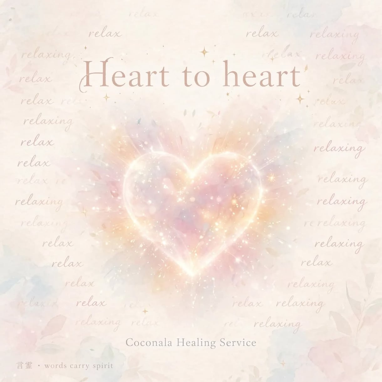 Heart to hear 言霊で心をゆるめます 言葉をつかった、若返りヒーリング イメージ1