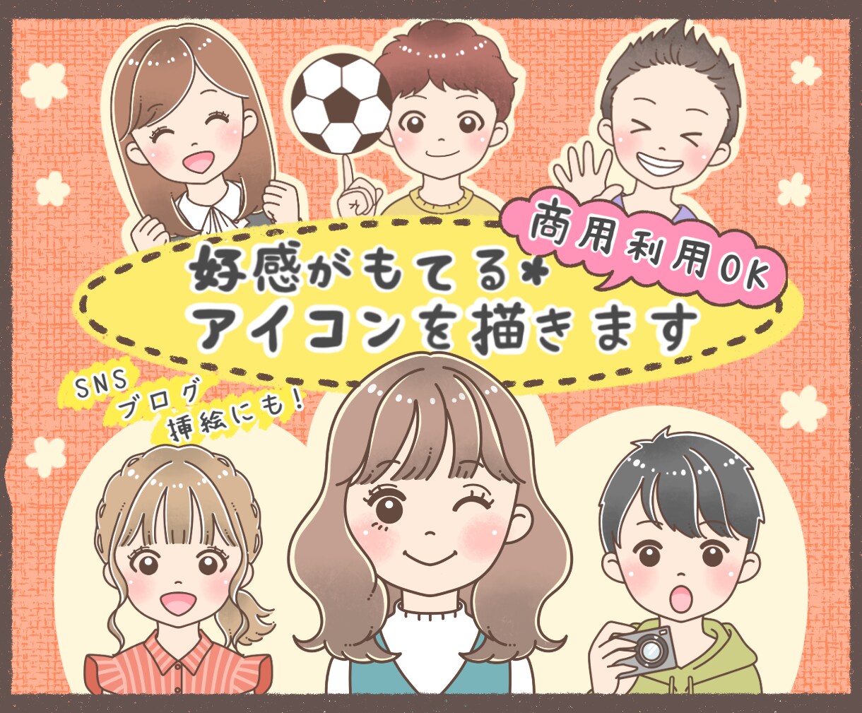 明るい雰囲気で好感が持てるイラストを描きます あなたらしさを可愛くデフォルメして伝わるイラストを届けます！ イメージ1