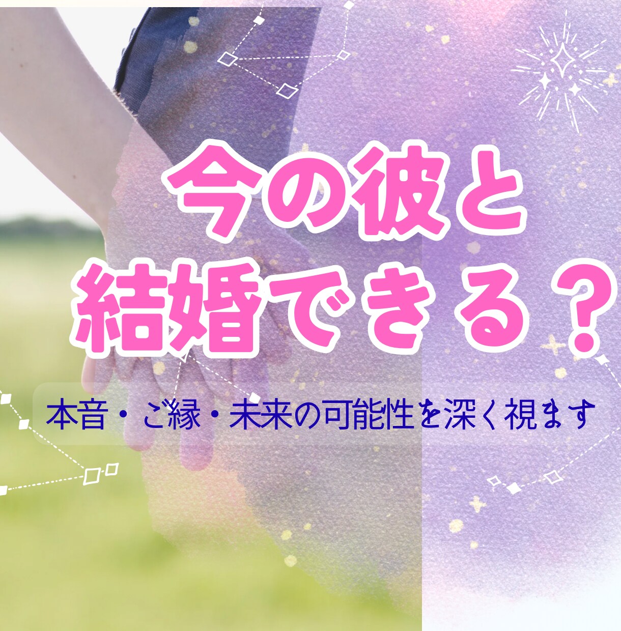 今の彼と結婚できますか？彼との未来を丁寧に視ます 彼との未来に結婚の可能性があるか霊視で読み解きます イメージ1